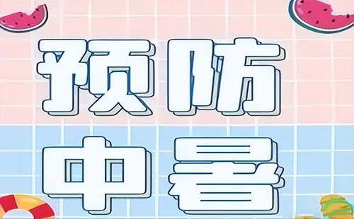 夏日清凉，安全第一-——-德隆电气夏季防暑降温温馨提示.jpg